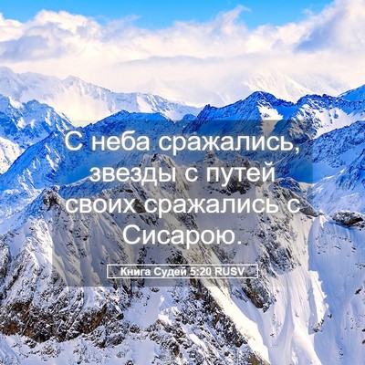 Picture 05 - Книга Судей 5:20 RUSV - С неба сражались, звезды с - Bible Verse Picture