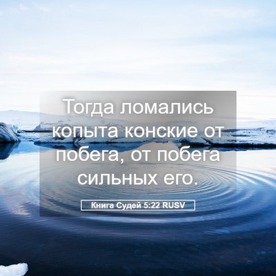 Picture 05 - Книга Судей 5:22 RUSV - Тогда ломались копыта - Bible Verse Picture
