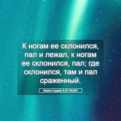 Picture 05 - Книга Судей 5:27 RUSV - К ногам ее склонился, пал и - Bible Verse Picture