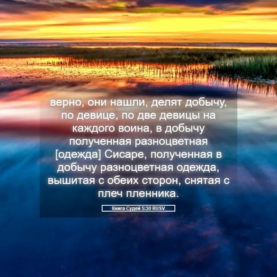 Picture 05 - Книга Судей 5:30 RUSV - верно, они нашли, делят - Bible Verse Picture