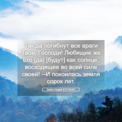 Picture 05 - Книга Судей 5:31 RUSV - Так да погибнут все враги - Bible Verse Picture