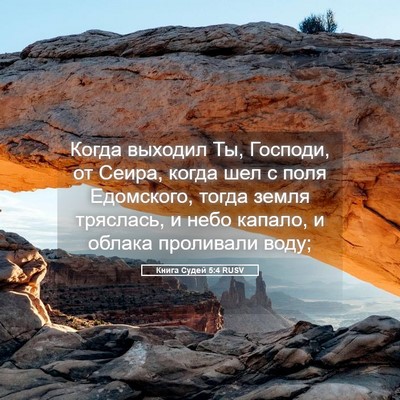 Picture 05 - Книга Судей 5:4 RUSV - Когда выходил Ты, Господи, - Bible Verse Picture