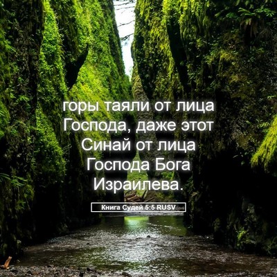 Picture 05 - Книга Судей 5:5 RUSV - горы таяли от лица Господа, - Bible Verse Picture