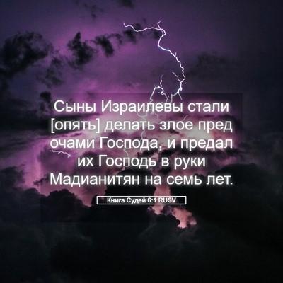 Picture 05 - Книга Судей 6:1 RUSV - Сыны Израилевы стали - Bible Verse Picture