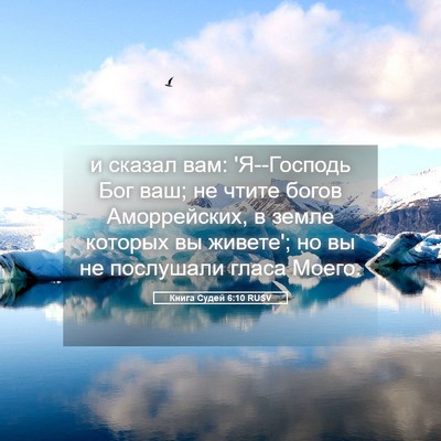 Picture 05 - Книга Судей 6:10 RUSV - и сказал вам: 'Я--Господь - Bible Verse Picture