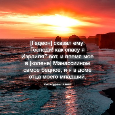 Picture 05 - Книга Судей 6:15 RUSV - [Гедеон] сказал ему: - Bible Verse Picture