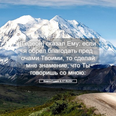 Picture 05 - Книга Судей 6:17 RUSV - [Гедеон] сказал Ему: если я - Bible Verse Picture