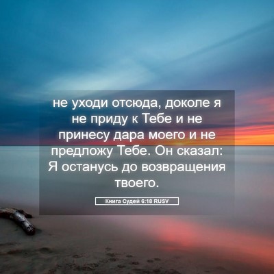 Picture 05 - Книга Судей 6:18 RUSV - не уходи отсюда, доколе я - Bible Verse Picture