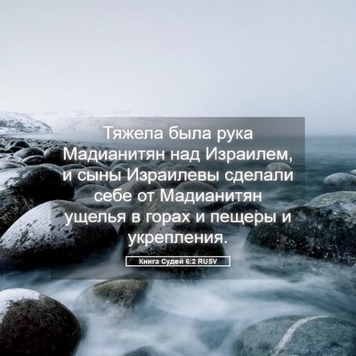 Picture 05 - Книга Судей 6:2 RUSV - Тяжела была рука - Bible Verse Picture