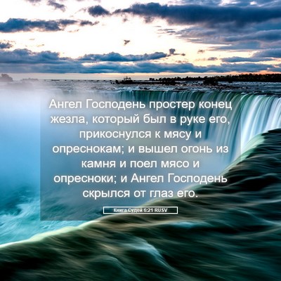Picture 05 - Книга Судей 6:21 RUSV - Ангел Господень простер - Bible Verse Picture