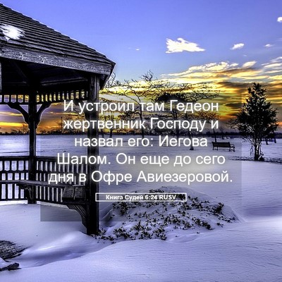 Picture 05 - Книга Судей 6:24 RUSV - И устроил там Гедеон - Bible Verse Picture
