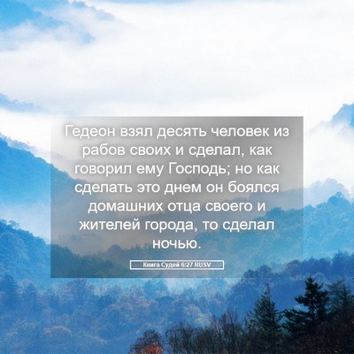 Picture 05 - Книга Судей 6:27 RUSV - Гедеон взял десять человек - Bible Verse Picture