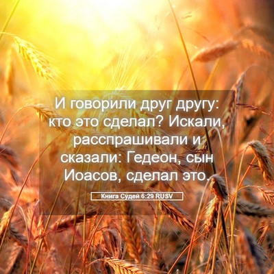 Picture 05 - Книга Судей 6:29 RUSV - И говорили друг другу: кто - Bible Verse Picture