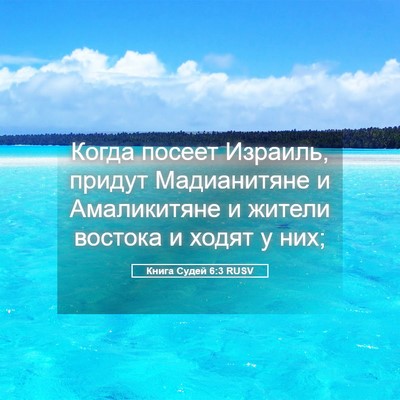 Picture 05 - Книга Судей 6:3 RUSV - Когда посеет Израиль, - Bible Verse Picture