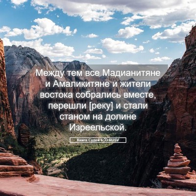 Picture 05 - Книга Судей 6:33 RUSV - Между тем все Мадианитяне - Bible Verse Picture