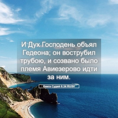 Picture 05 - Книга Судей 6:34 RUSV - И Дух Господень объял - Bible Verse Picture