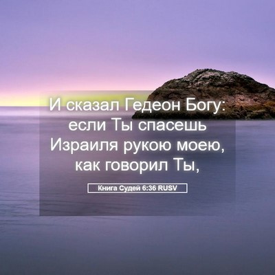 Picture 05 - Книга Судей 6:36 RUSV - И сказал Гедеон Богу: если - Bible Verse Picture