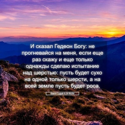 Picture 05 - Книга Судей 6:39 RUSV - И сказал Гедеон Богу: не - Bible Verse Picture