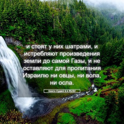 Picture 05 - Книга Судей 6:4 RUSV - и стоят у них шатрами, и - Bible Verse Picture