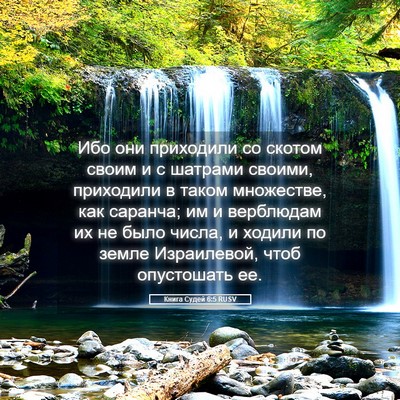 Picture 05 - Книга Судей 6:5 RUSV - Ибо они приходили со - Bible Verse Picture