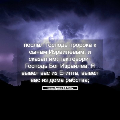 Picture 05 - Книга Судей 6:8 RUSV - послал Господь пророка к - Bible Verse Picture