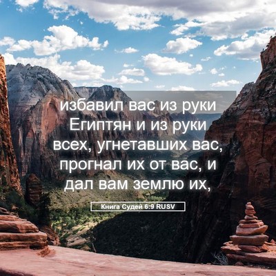 Picture 05 - Книга Судей 6:9 RUSV - избавил вас из руки - Bible Verse Picture