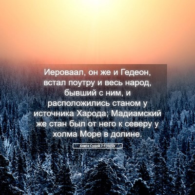 Picture 05 - Книга Судей 7:1 RUSV - Иероваал, он же и Гедеон, - Bible Verse Picture