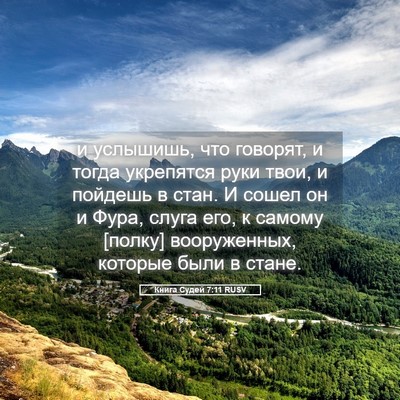 Picture 05 - Книга Судей 7:11 RUSV - и услышишь, что говорят, и - Bible Verse Picture
