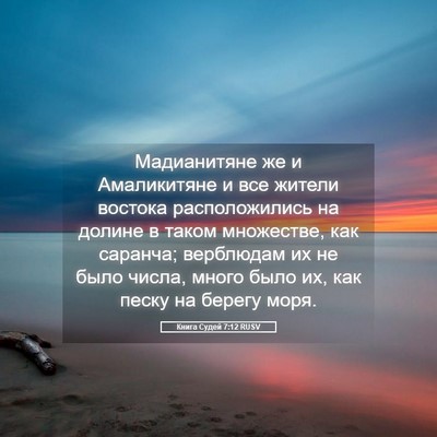 Picture 05 - Книга Судей 7:12 RUSV - Мадианитяне же и - Bible Verse Picture