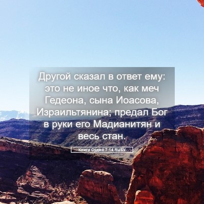 Picture 05 - Книга Судей 7:14 RUSV - Другой сказал в ответ ему: - Bible Verse Picture