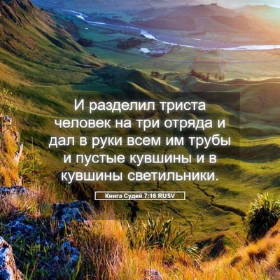 Picture 05 - Книга Судей 7:16 RUSV - И разделил триста человек - Bible Verse Picture
