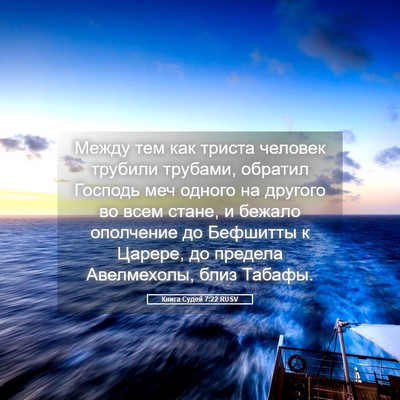 Picture 05 - Книга Судей 7:22 RUSV - Между тем как триста - Bible Verse Picture