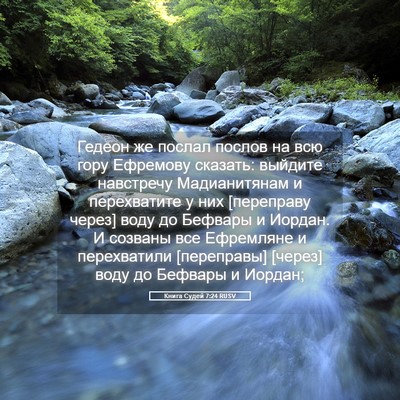 Picture 05 - Книга Судей 7:24 RUSV - Гедеон же послал послов на - Bible Verse Picture