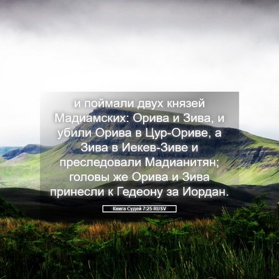 Picture 05 - Книга Судей 7:25 RUSV - и поймали двух князей - Bible Verse Picture