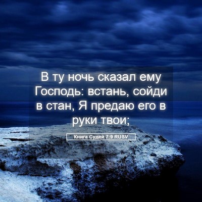 Picture 05 - Книга Судей 7:9 RUSV - В ту ночь сказал ему - Bible Verse Picture