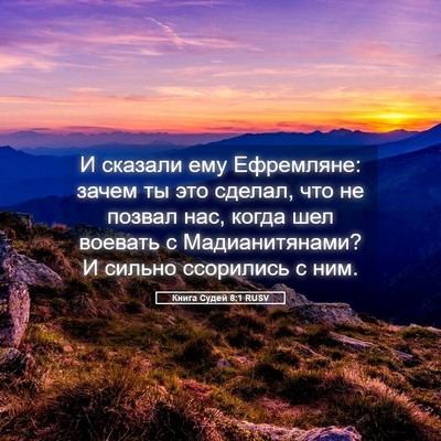 Picture 05 - Книга Судей 8:1 RUSV - И сказали ему Ефремляне: - Bible Verse Picture