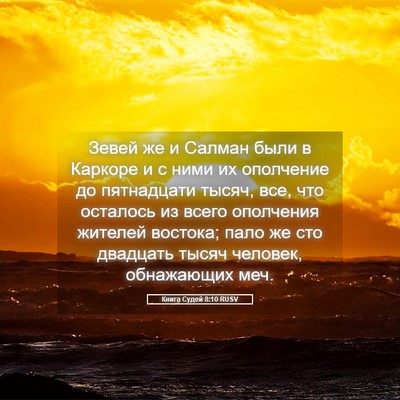Picture 05 - Книга Судей 8:10 RUSV - Зевей же и Салман были в - Bible Verse Picture