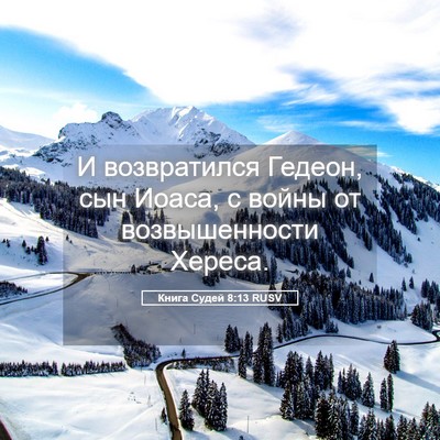 Picture 05 - Книга Судей 8:13 RUSV - И возвратился Гедеон, сын - Bible Verse Picture