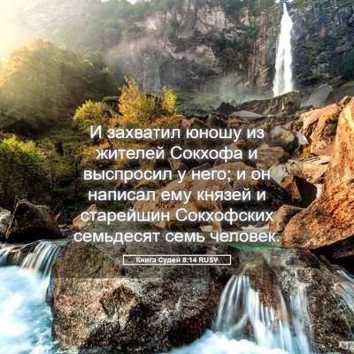 Picture 05 - Книга Судей 8:14 RUSV - И захватил юношу из - Bible Verse Picture