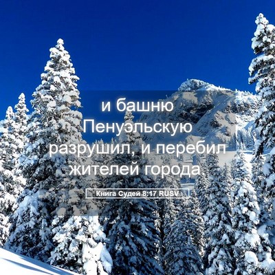 Picture 05 - Книга Судей 8:17 RUSV - и башню Пенуэльскую - Bible Verse Picture