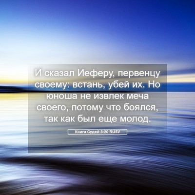 Picture 05 - Книга Судей 8:20 RUSV - И сказал Иеферу, первенцу - Bible Verse Picture