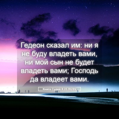 Picture 05 - Книга Судей 8:23 RUSV - Гедеон сказал им: ни я не - Bible Verse Picture