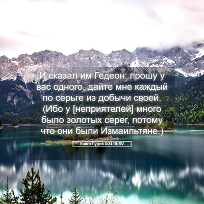 Picture 05 - Книга Судей 8:24 RUSV - И сказал им Гедеон: прошу у - Bible Verse Picture