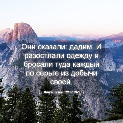 Picture 05 - Книга Судей 8:25 RUSV - Они сказали: дадим. И - Bible Verse Picture