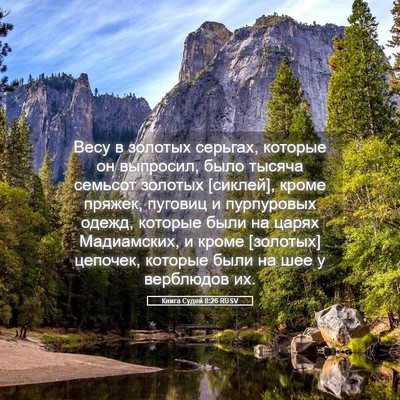 Picture 05 - Книга Судей 8:26 RUSV - Весу в золотых серьгах, - Bible Verse Picture