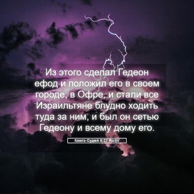 Picture 05 - Книга Судей 8:27 RUSV - Из этого сделал Гедеон - Bible Verse Picture