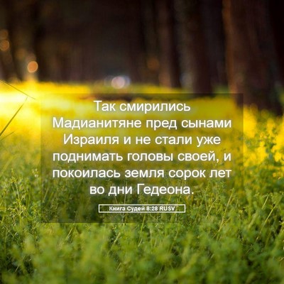 Picture 05 - Книга Судей 8:28 RUSV - Так смирились Мадианитяне - Bible Verse Picture