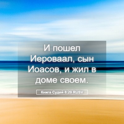 Picture 05 - Книга Судей 8:29 RUSV - И пошел Иероваал, сын - Bible Verse Picture