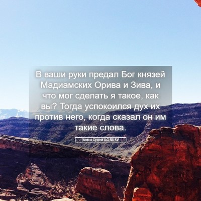 Picture 05 - Книга Судей 8:3 RUSV - В ваши руки предал Бог - Bible Verse Picture