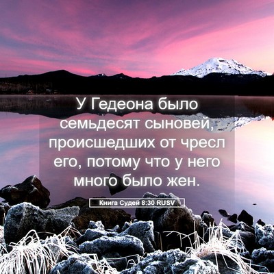 Picture 05 - Книга Судей 8:30 RUSV - У Гедеона было семьдесят - Bible Verse Picture